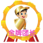 金牌團長
