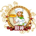 廚神