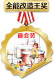 最會裝